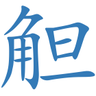 觛