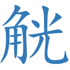 觥