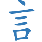 訁