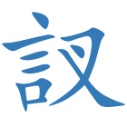 訍