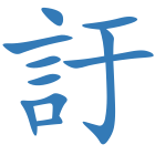 訏