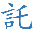 託