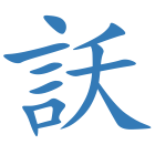 訞