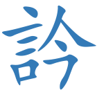 訡