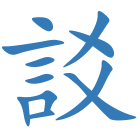 訤