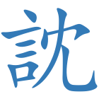 訦
