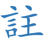 註