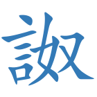 詉