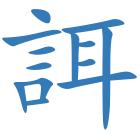 誀
