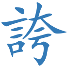 誇