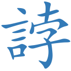 誖