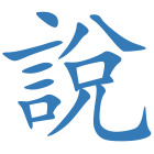 說