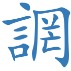 誷