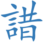 諎