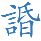諙