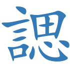 諰