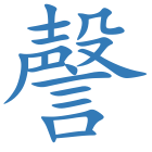 謦