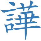 譁