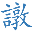 譈