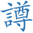 譐