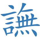 譕
