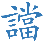 譡