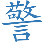 警