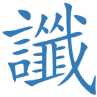 讖