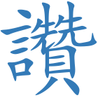 讚