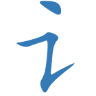 讠