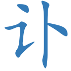讣