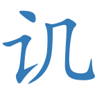 讥