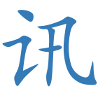 讯