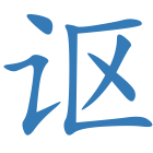 讴