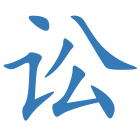 讼