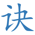 诀