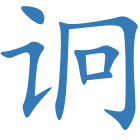 诇