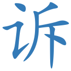 诉