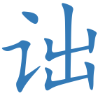 诎