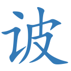 诐