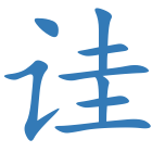 诖