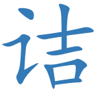 诘