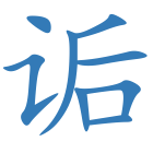 诟