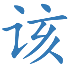 该