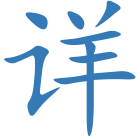 详