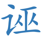 诬