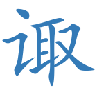 诹