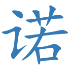 诺
