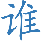 谁