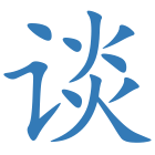 谈